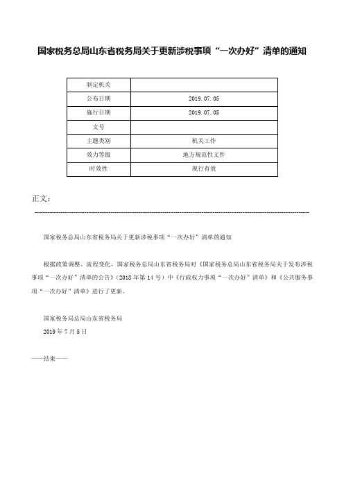 国家税务总局山东省税务局关于更新涉税事项“一次办好”清单的通知-