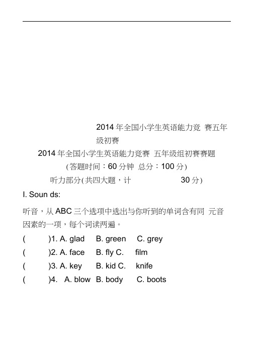 2014年全国小学生英语能力竞赛五年级初赛