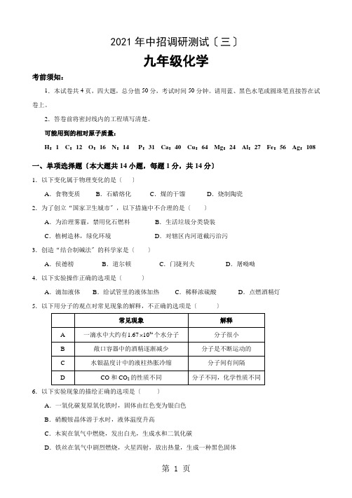 河南平顶山2021年九年级下化学中招调研测试(三)word版-含答案