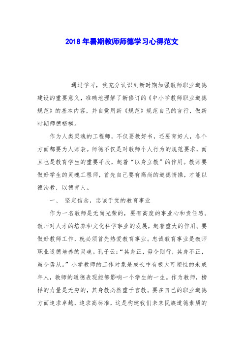 2018年暑期教师师德学习心得范文