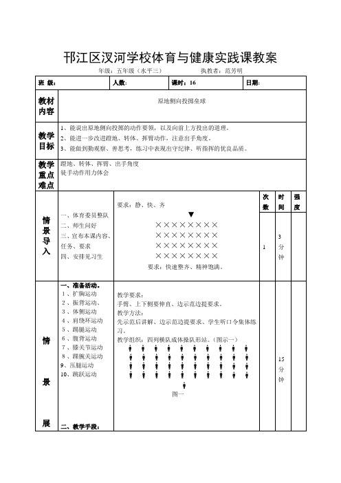 小学五年级体育第十六课时 原地侧向投掷垒球