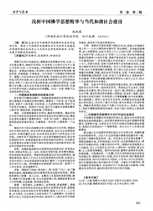 浅析中国佛学思想精华与当代和谐社会建设