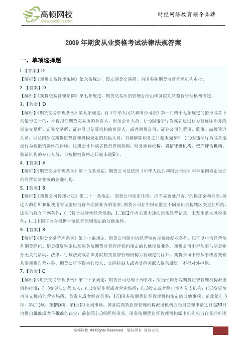 2009年期货从业资格考试法律法规答案