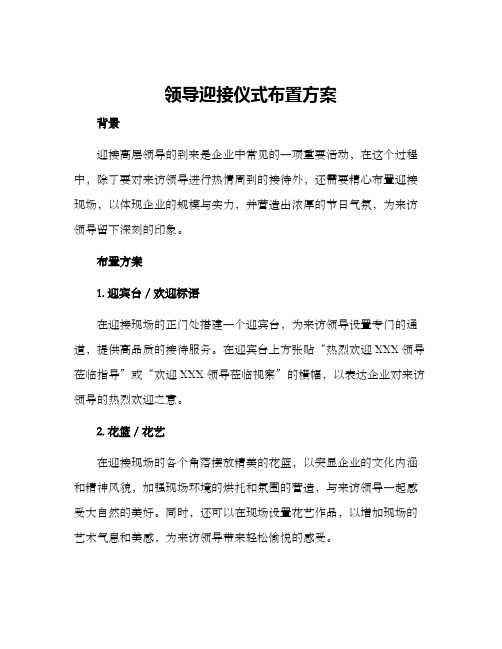 领导迎接仪式布置方案