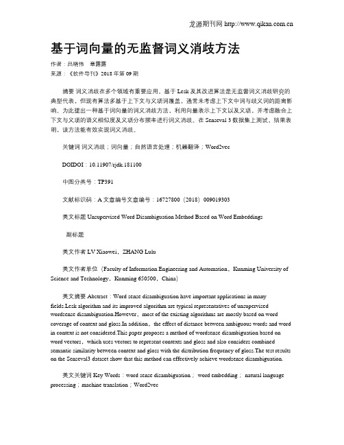 基于词向量的无监督词义消歧方法