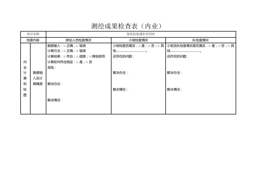 测绘成果检查表