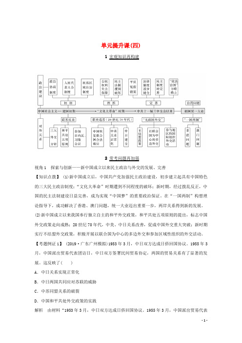 鲁京专用2020版高考历史总复习第4单元单元提升课四教案含解析岳麓版