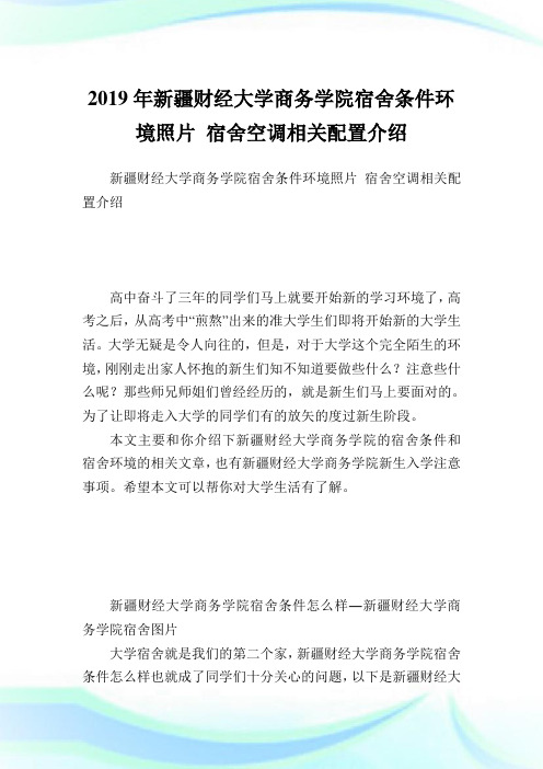 新疆财经大学商务学院宿舍条件环境照片 宿舍空调相关配置介绍.doc