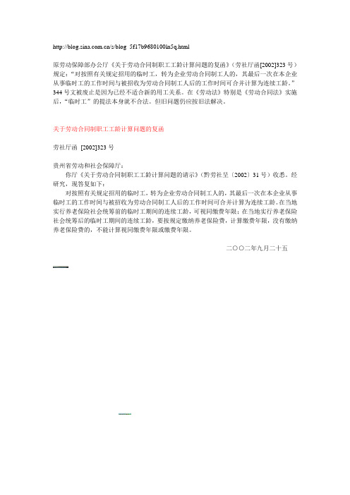 劳动保障部《关于劳动合同制职工工龄计算问题的复函》 劳社厅函[2002]323 号