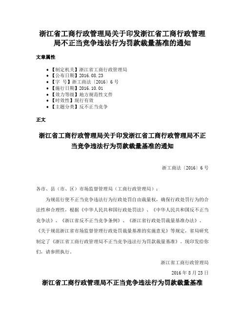 浙江省工商行政管理局关于印发浙江省工商行政管理局不正当竞争违法行为罚款裁量基准的通知