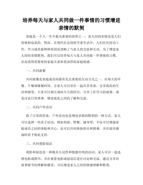 培养每天与家人共同做一件事情的习惯增进亲情的默契