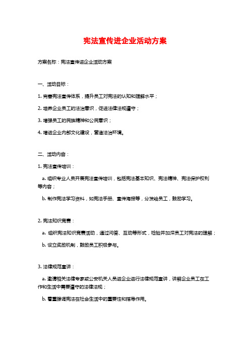 宪法宣传进企业活动方案 (2)