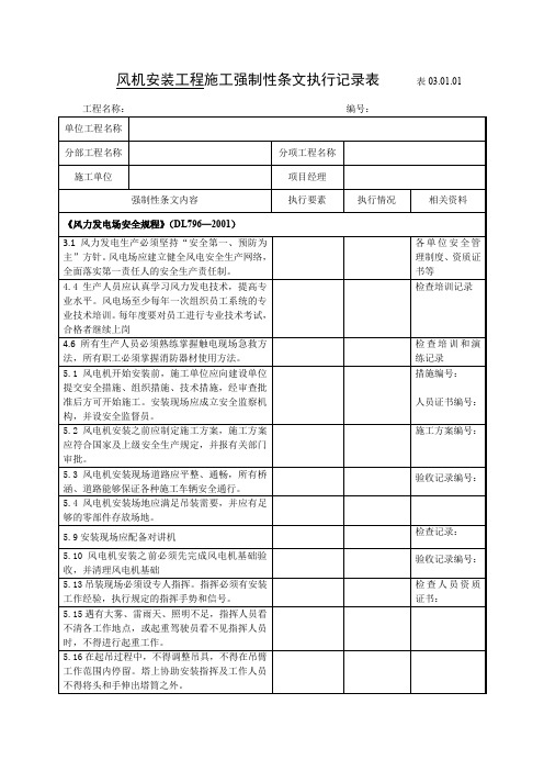 风机安装工程施工强制性条文执行记录表     表03