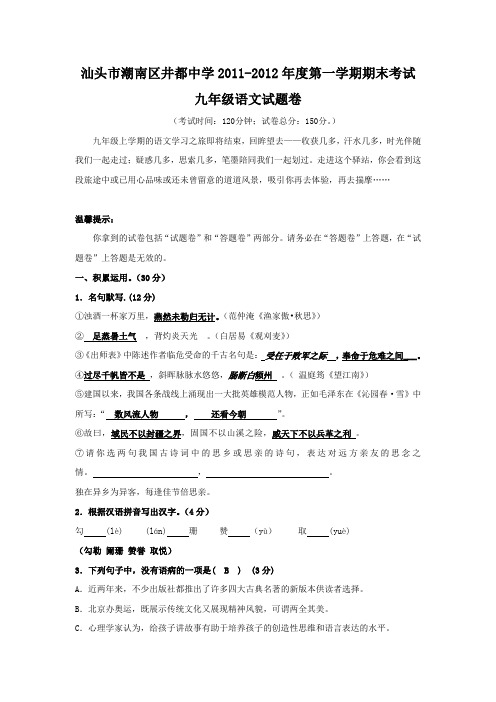井都中学20112012学年度九年级语文上册期末试题及答案