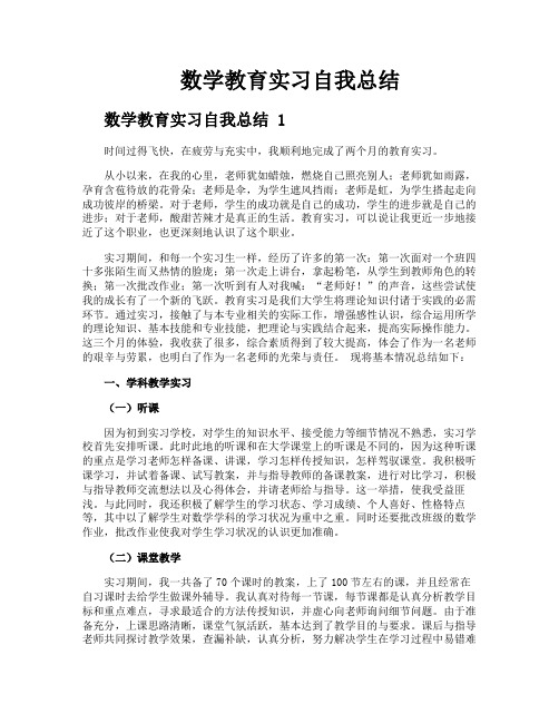 数学教育实习自我总结