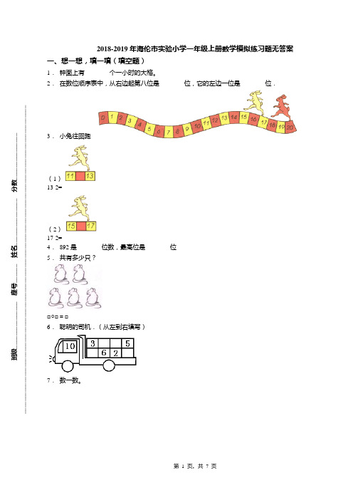 2018-2019年海伦市实验小学一年级上册数学模拟练习题无答案