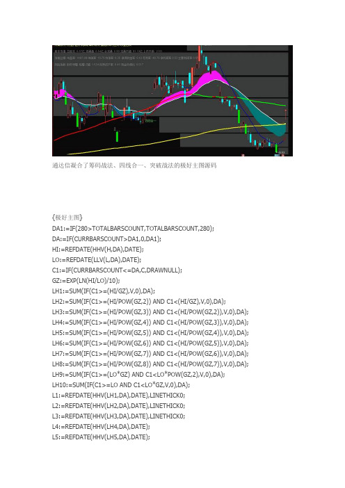 凝合了筹码战法、四线合一、突破战法的极好主图源码通达信指标公式源码