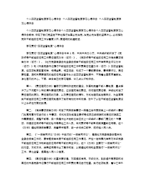 2021年个人四项监督制度学习心得体会个人四项监督制度学习心得体会个人四项监督制度学习心得体会