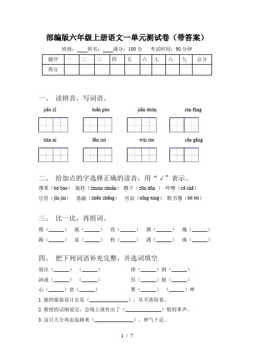 部编版六年级上册语文一单元测试卷(带答案)