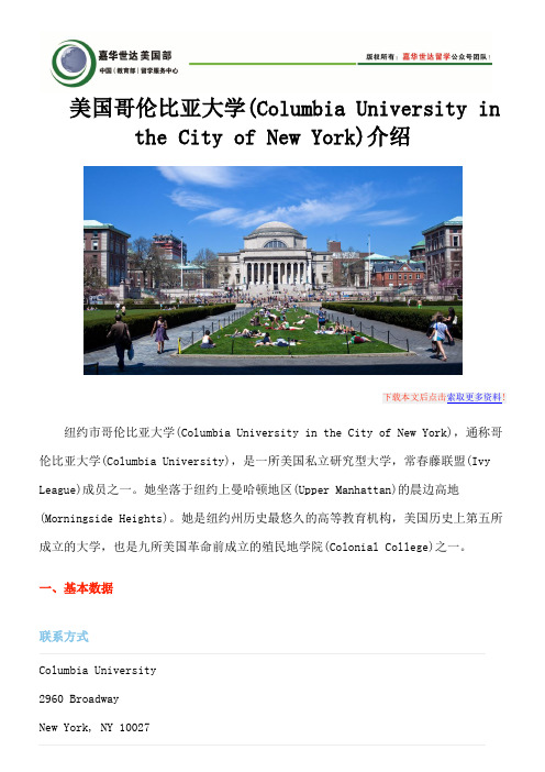 美国哥伦比亚大学(Columbia University in the City of New York)介绍