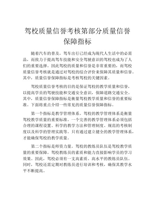 驾校质量信誉考核第部分质量信誉保障指标