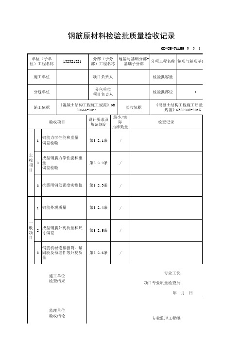 【筏形与箱形基础】GD-C5-71159 钢筋原材料材料检验批质量验收记录_GB50204-2015