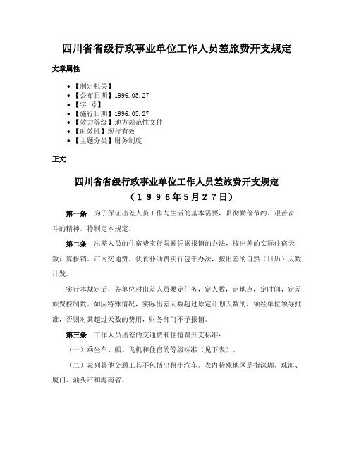 四川省省级行政事业单位工作人员差旅费开支规定