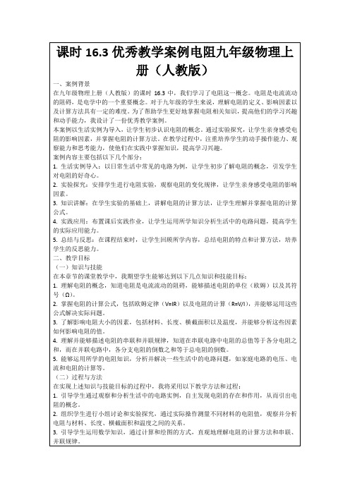 课时16.3优秀教学案例电阻九年级物理上册(人教版)