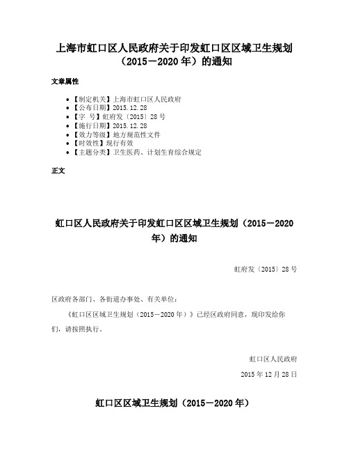 上海市虹口区人民政府关于印发虹口区区域卫生规划（2015－2020年）的通知