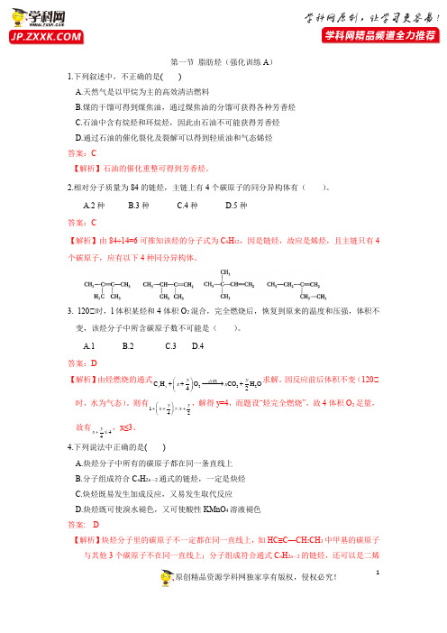 高中化学(人教版选修5)第一节 脂肪烃(强化训练A)(解析版)