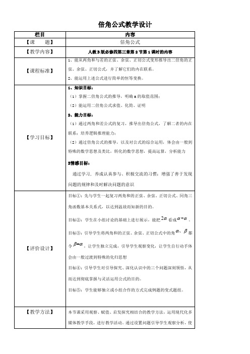 高中数学新人教版B版精品教案《人教版B高中数学必修4 3.2.1 倍角公式》31