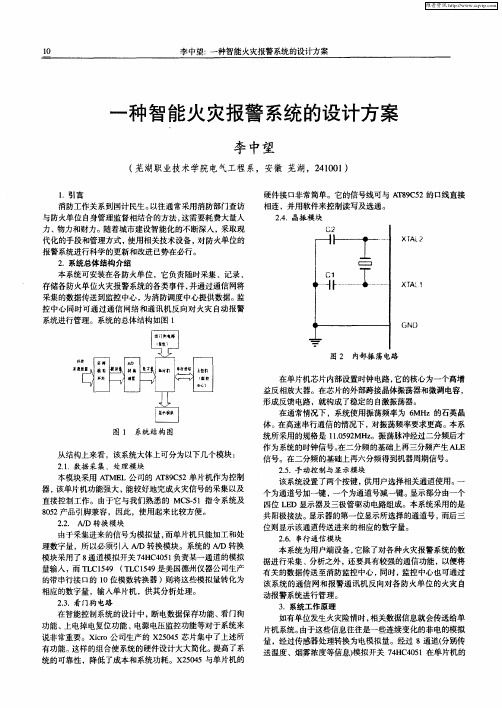 一种智能火灾报警系统的设计方案