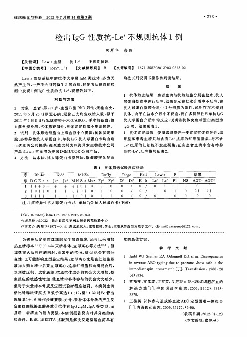 检出IgG性质抗-Le~a不规则抗体1例