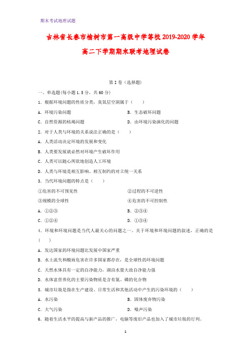 2019-2020学年吉林省长春市榆树市第一高级中学等校高二下学期期末联考地理试卷
