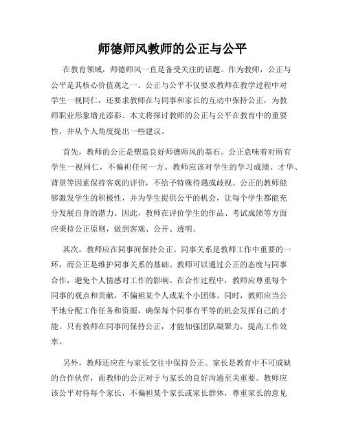 师德师风教师的公正与公平