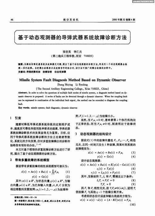 基于动态观测器的导弹武器系统故障诊断方法