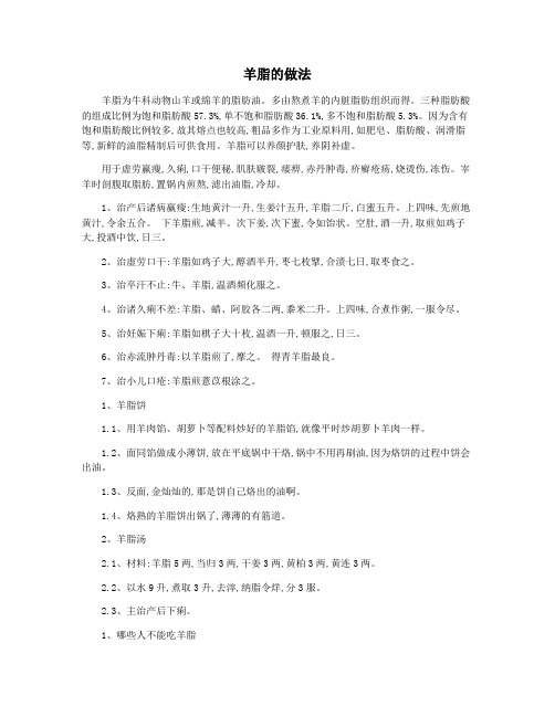 羊脂的做法