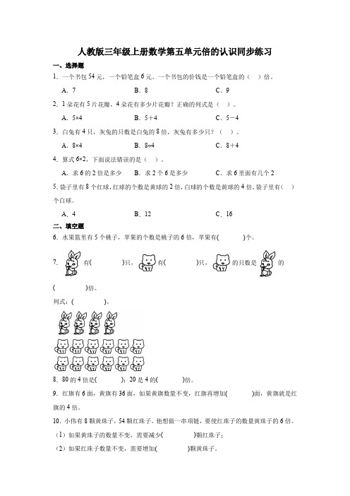 人教版三年级上册数学第五单元倍的认识同步练习    