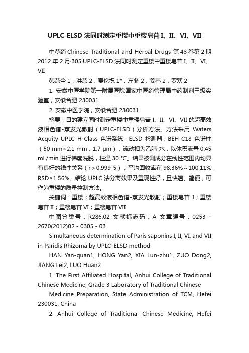 UPLC-ELSD法同时测定重楼中重楼皂苷I、II、VI、VII