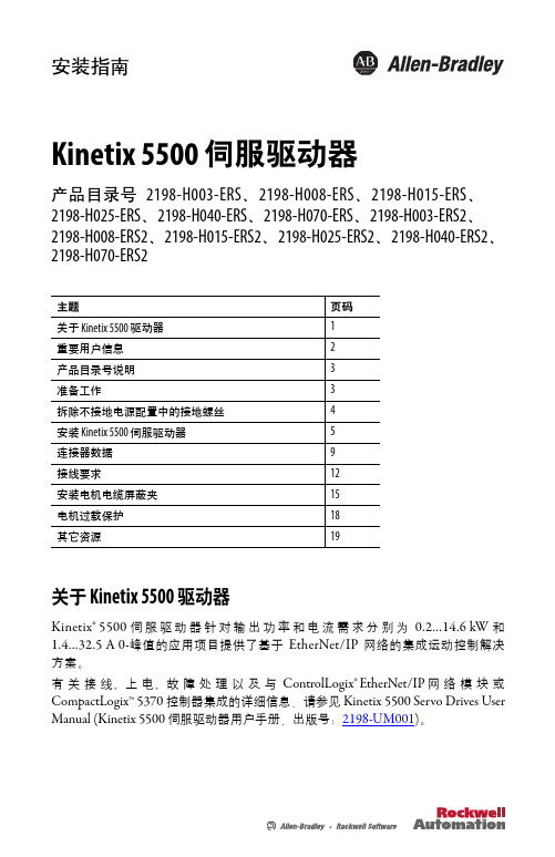 Kinetix 5500 伺服驱动器安装指南