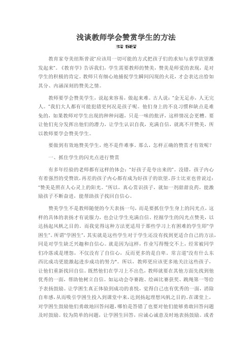 浅谈教师学会赞赏学生的方法