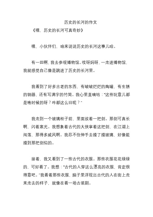 历史的长河的作文