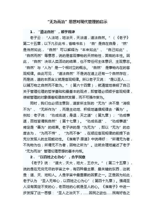 “无为而治”思想对现代管理的启示