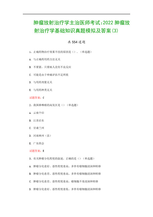 肿瘤放射治疗学主治医师考试：2022肿瘤放射治疗学基础知识真题模拟及答案(3)