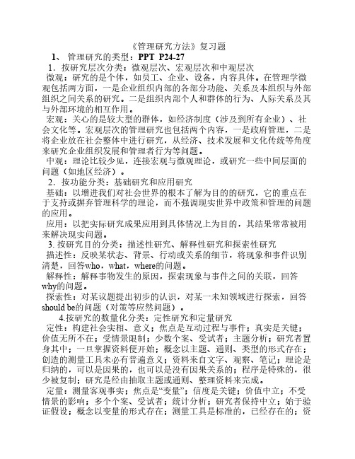 管理研究方法复习题