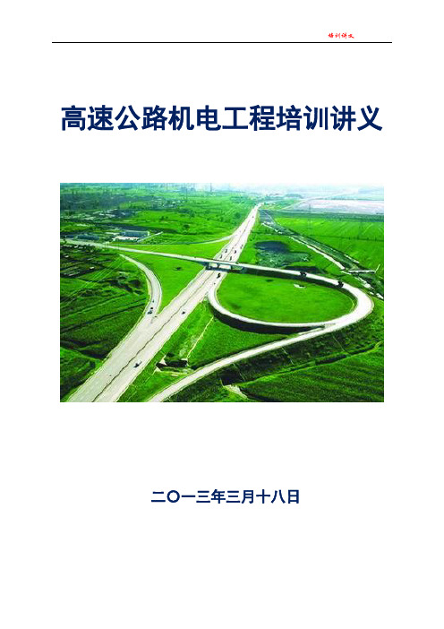 高速公路机电工程培训