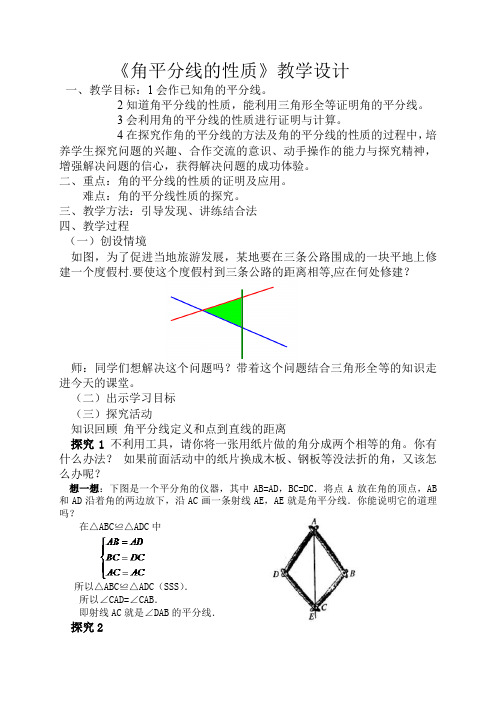 角的平分线的性质教案(教学设计)