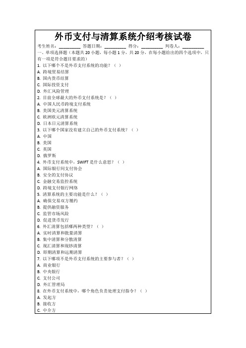 外币支付与清算系统介绍考核试卷