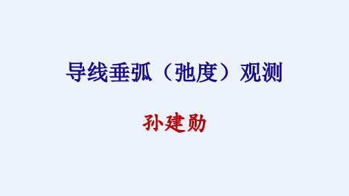 导线弧垂观测-孙建勋