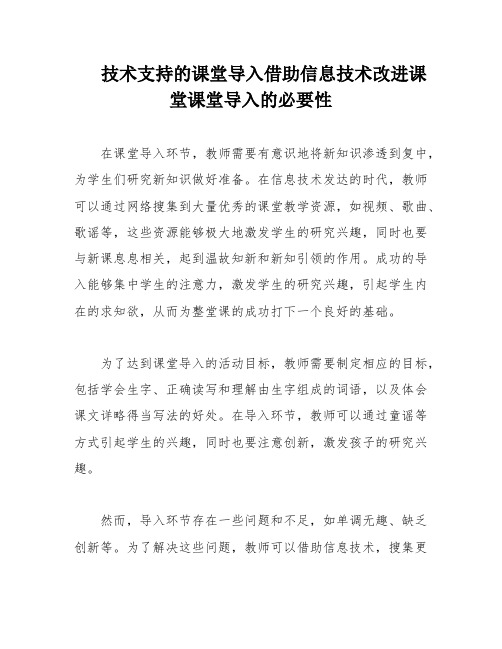 技术支持的课堂导入借助信息技术改进课堂课堂导入的必要性